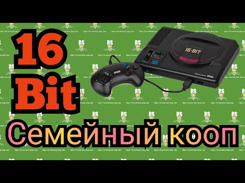 Видео: Семейный Кооп - Играем в хиты SEGA MegaDrive  - Стрим №126