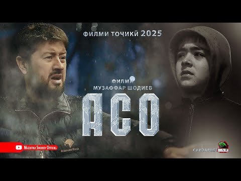 Видео: АСО - Филми Музаффар Шодиев. | Филми тоҷикӣ | 2025
