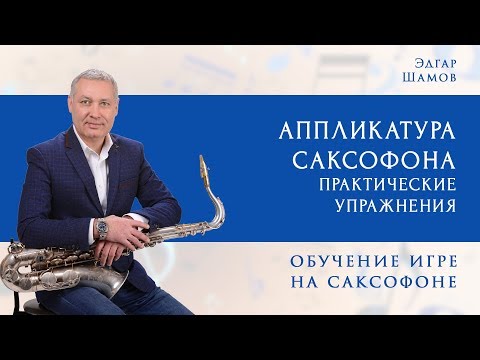 Видео: Аппликатура саксофона, Правильная постановка #школасаксофона Школа саксофона Эдгара Шамова