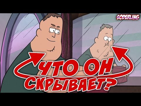 Видео: [Секреты Грэвити Фоллс] Сус знает больше, чем мы думаем | Тайна Зуса раскрыта