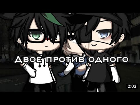 Видео: [Озвучка мини фильма]•[Двое против одного]•[гача лайф]•[ЯОЙ]