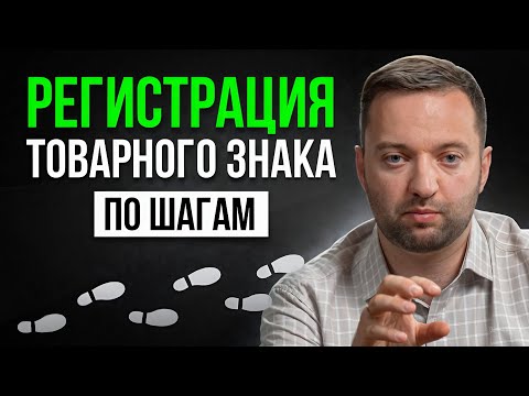 Видео: Регистрация товарного знака с нуля: Как сделать всё правильно?