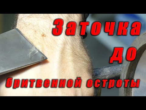 Видео: Заточка до бритвенной остроты