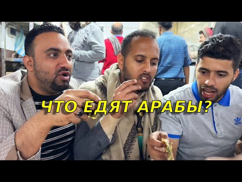 Видео: Уличная еда в Йемене/Как решиться это попробовать?😳