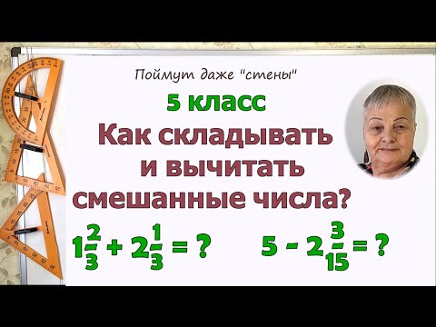 Видео: Сложение и вычитание смешанных чисел