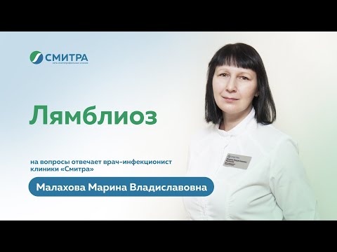 Видео: Лямблиоз. На вопросы отвечает врач-инфекционист клиники "Смитра" Малахова Марина Владиславовна