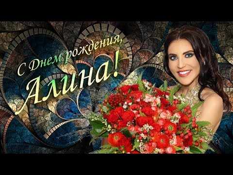 Видео: HOT NEWS: День рождения Алины Артц