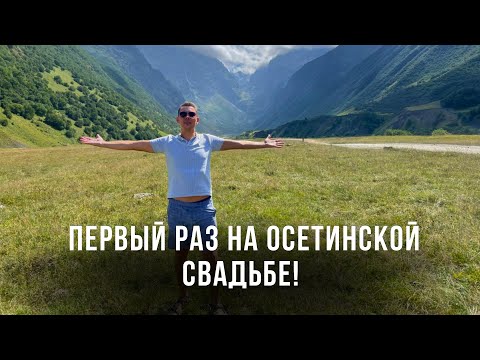 Видео: Первый раз на Осетинской свадьбе! Нашу семью позвали на ОСЕТИНСКУЮ СВАДЬБУ!