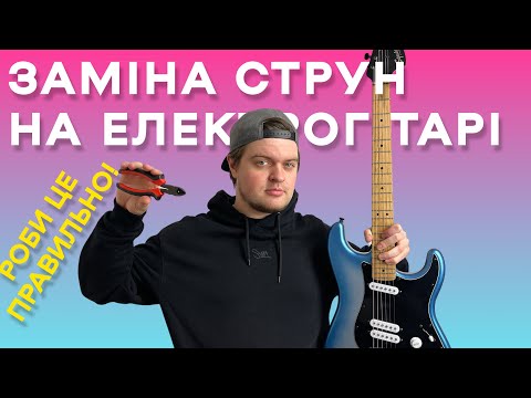 Видео: ЯК ПРАВИЛЬНО ЗАМІНИТИ СТРУНИ на ЕЛЕКТРОГІТАРІ
