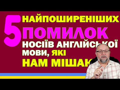 Видео: 5 найпоширеніших помилок носіїв англійської мови, які нам мішають