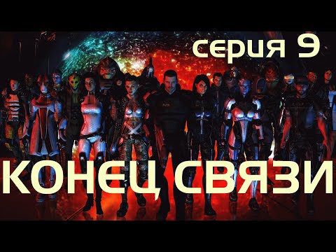 Видео: КОНЕЦ СВЯЗИ // MASS EFFECT 3 // 9 // ФИНАЛ