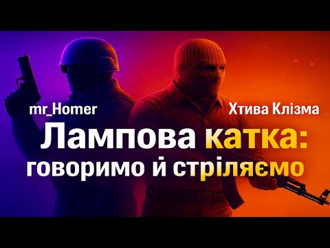 Видео: Вечірній дуо-каст у CS2: чіл & хедшоти