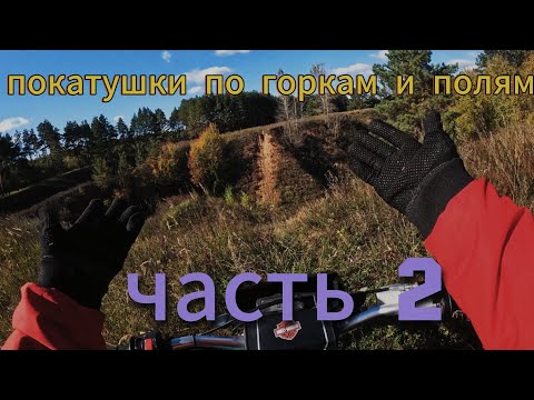 Видео: покатушки по горкам и полям