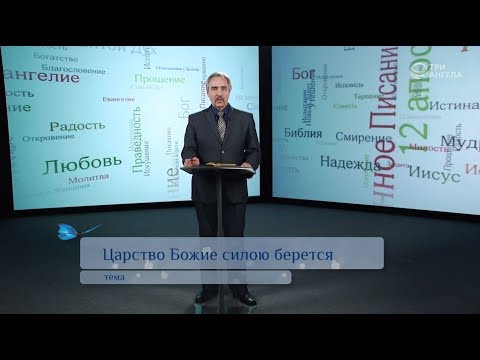 Видео: Царство Божие силою берется | Возрождение