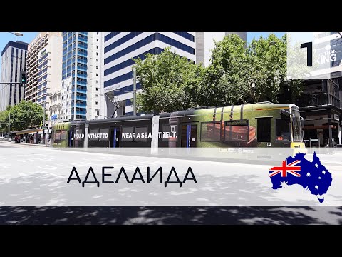 Видео: АДЕЛАИДА ЗА 48 ЧАСОВ: ЧТО ПОСМОТРЕТЬ?