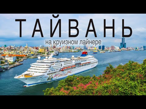 Видео: ТАЙВАНЬ. Путешествие на Круизном Лайнере. Работа и жизнь в Азии.