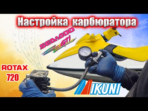 Видео: Настройка карбюратора MIKUNI Sea-doo GTI 720
