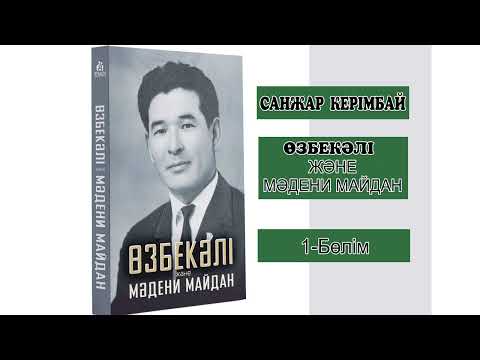 Видео: Өзбекәлі және мәдени майдан 1 бөлім