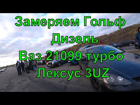Видео: Что может Хонда 35 лет и Гольф 2 дизель а также Ваз 21099 Турбо и Лексус 3UZ