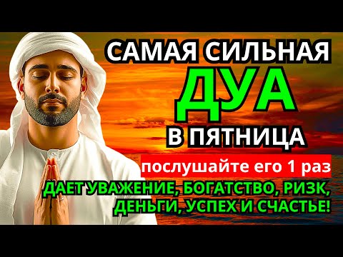 Видео: Дуа в пятницу Все желания сбываются! #дуа