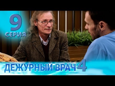 Видео: ДЕЖУРНЫЙ ВРАЧ-4 / ЧЕРГОВИЙ ЛІКАР-4. Серия 9