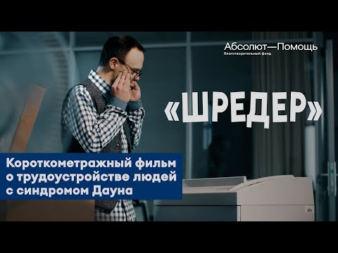 Видео: «Шредер»: фильм о трудоустройстве людей с синдромом Дауна