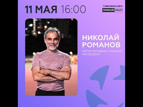 Видео: Прямой эфир: Николай Романов - автор "Позного" метода бега и учитель тренеров олимпийских чемпионов.