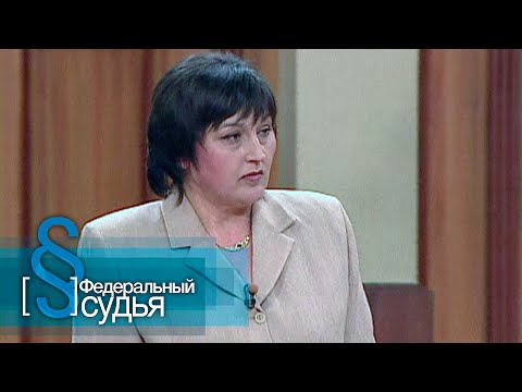 Видео: Федеральный судья: Нетипичные истории