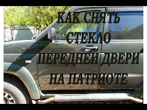 Видео: Как снять стекло передней двери УАЗ Патриот