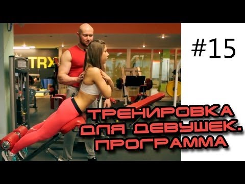 Видео: Тренировки в зале для девушек - чайников. Как тренироваться начинающим?
