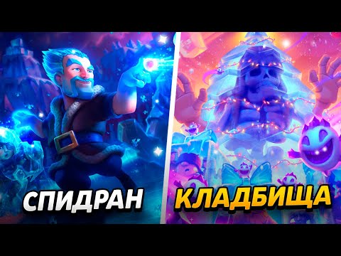 Видео: СОБРАЛ КОЛОДУ, 5000 КУБКОВ, НАГРАДЫ И ДОНАТ😱 ПРОЕКТ ПУТЬ КЛАДБИЩА