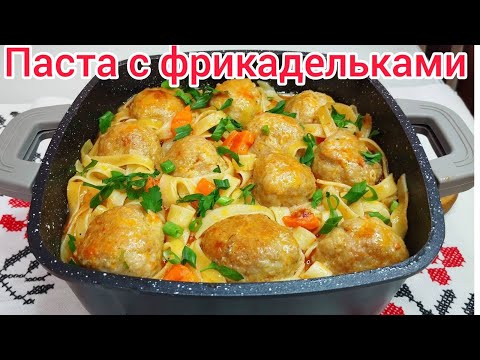 Видео: ПАСТА с ФРИКАДЕЛЬКАМИ и Ооочень вкусный ОВОЩНОЙ СОУС. Готовим всё в одной сковородке