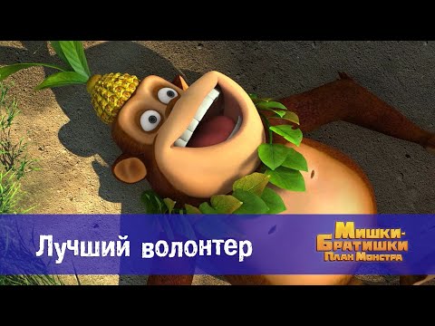 Видео: Мишки-братишки. План монстра - Серия 23.Лучший волонтер - Премьера мультфильма