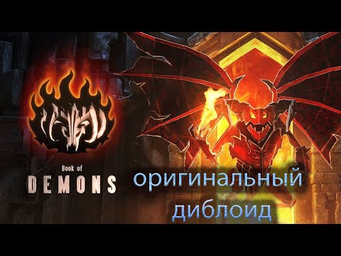 Видео: Book Of Demons, На первый взгляд Оригинальный диблоид.