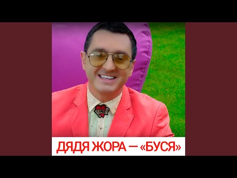 Видео: Буся