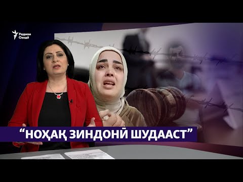 Видео: "Ноҳақ зиндонӣ шудааст! Барои озодиаш талош хоҳам кард!" (Рӯзгори муҳоҷир #34)