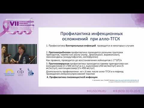 Видео: Кузьмина Л.А. | Профилактика и лечение осложнений ТПСК