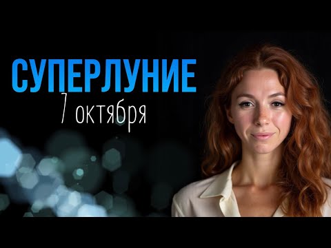 Видео: САМОЕ РЕШИТЕЛЬНОЕ ПОЛНОЛУНИЕ 2025 ГОДА: ЧТО НАС ЖДЕТ ?