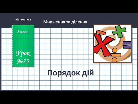 Видео: Математика 2 клас (за підручником В.Бевз, с.89) Порядок дій