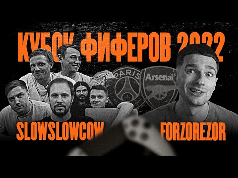 Видео: КУБОК ФИФЕРОВ 2022 | SlowSlowCow VS FORZ9R |  ГРУППЫ 1 ТУР