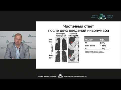 Видео: Иммунотерапия немелкоклеточного рака легкого (Орлов С.В.)