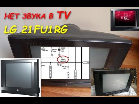 Видео: Ремонт телевизора 21FU1RG (НЕТ ЗВУКА)
