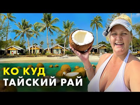 Видео: Ко Куд: Кокосовый остров мечты в Таиланде! 7 причин приехать сюда...
