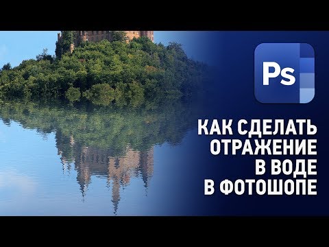 Видео: Как сделать отражение в воде в Фотошопе. Уроки Фотошопа.