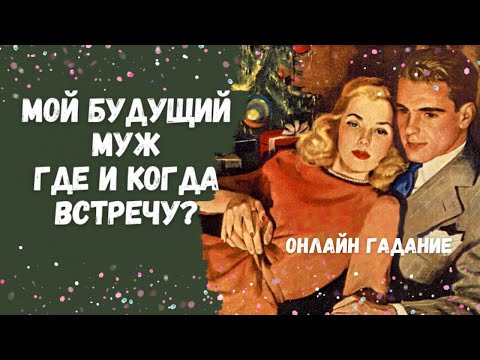 Видео: МОЙ БУДУЩИЙ МУЖ  где и когда встречу ВПЕЧАТЛЕНИЯ ОТ ВАШЕГО ЗНАКОМСТВА  ❤️ ❤️ ❤️