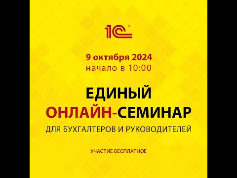 Видео: ЕДИНЫЙ ОНЛАЙН-СЕМИНАР "1С" для бухгалтеров и руководителей в Зеленограде 9 октября 2024 г. в 10-00