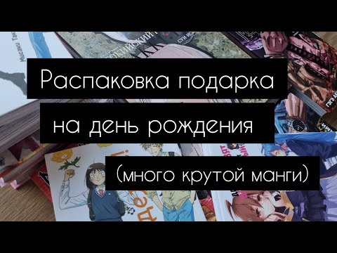 Видео: Распаковка большой посылки с мангой | Фаст аниме