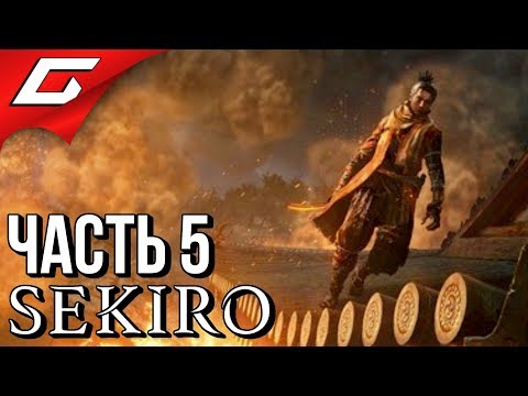 Видео: SEKIRO: Shadows Die Twice ➤ Прохождение #5 ➤ ПОМЕСТЬЕ ХИРАТА