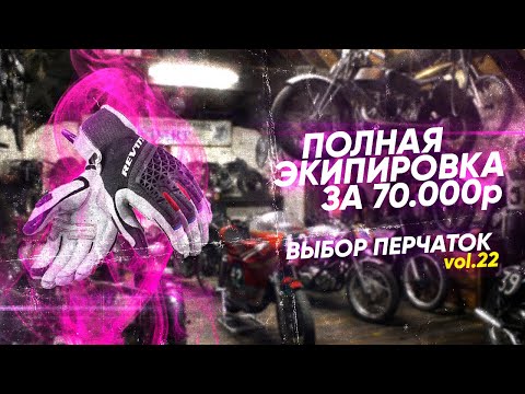 Видео: Экипируемся полностью за 70000₽ || Выбираем лучшие мотоперчатки || Часть 5.