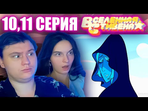 Видео: ВСЕЛЕННАЯ СТИВЕНА (Steven universe) 4 сезон 10-11 серия | РЕАКЦИЯ | Astashkins